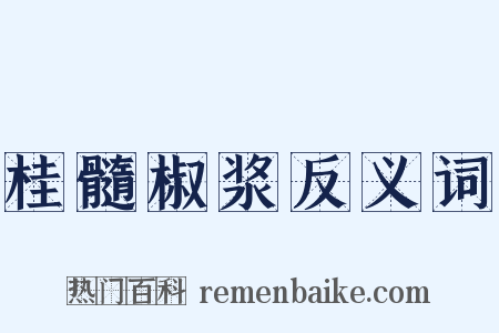 桂髓椒浆反义词是什么意思的图片